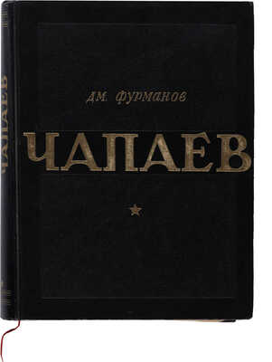 [Соколов-Скаля П.П., мастер книжной графики]. Фурманов Д.А. Чапаев: [Ил.: П.П. Соколов-Скаля]. [М.]: Гослитиздат, 1947